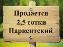 Продаётся свой участок на Паркентском, вдоль дороги, под бизнес