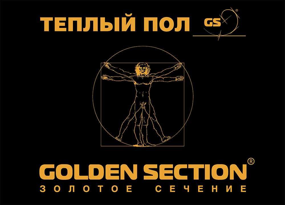 GS Gold Золотое Сечения теплый пол премиум класса!!!