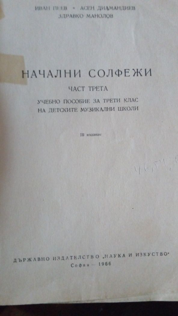 Начални солфежи - учебници