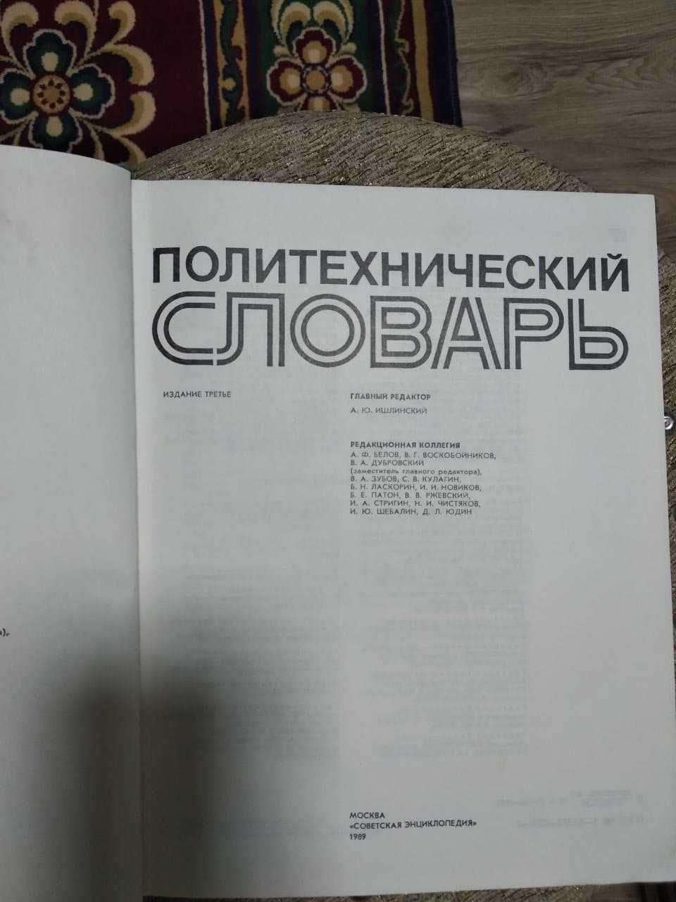 Политехнический словарь,Москва,1989 г.