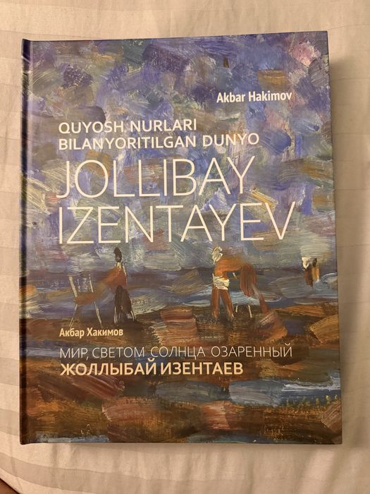 Книга Мир, светом солнца озаренный Жоллыбай Изентаев