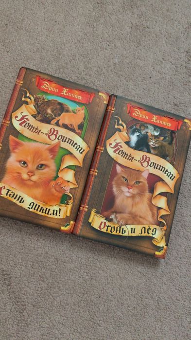 Коты Воители. Книги. Цикл 1.