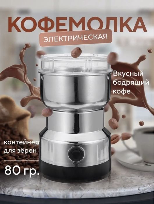 Кофемолка электрическая мощная для кофе и перца Для кухни