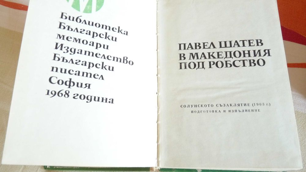 Книги - проза - "Титан", "Мъртвешки танц", "В Македония под робство"