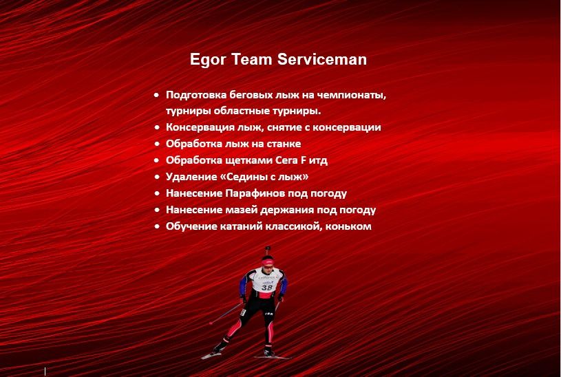 Обработка Беговых лыж