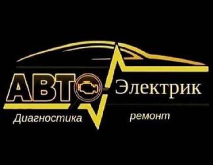 Автоэлектрик.Запуск  Выезд. Ремонт генераторов и стартеров