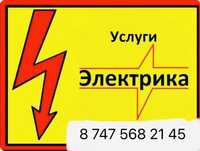 Услуги электрика 220/380 В