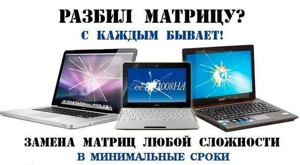 Матрицы(экраны, дисплеи, мониторы) на ноутбуках с установкой