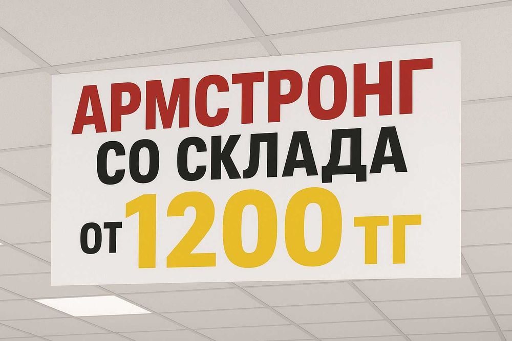 Армстронг потолок
