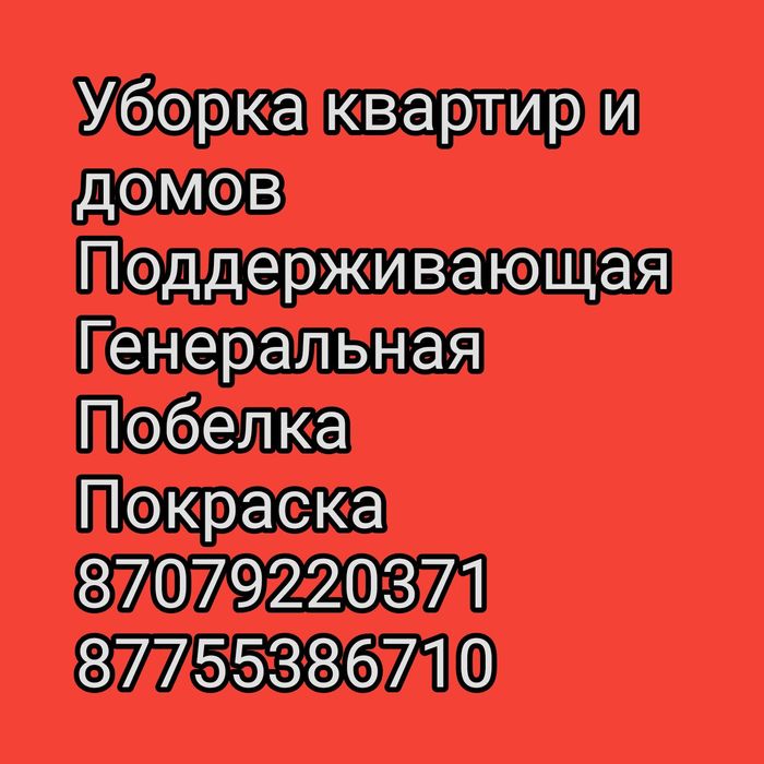 Уборка домов ,побелка ,покраска