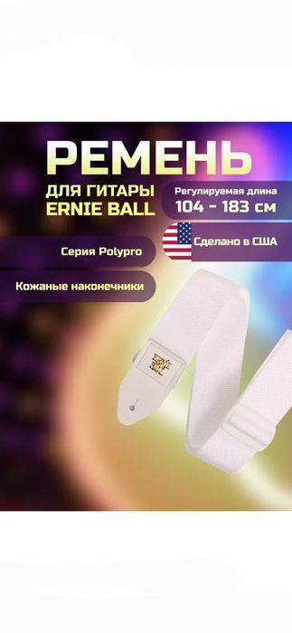 ремень для электрогитары Ernie Ball 104-183см белый