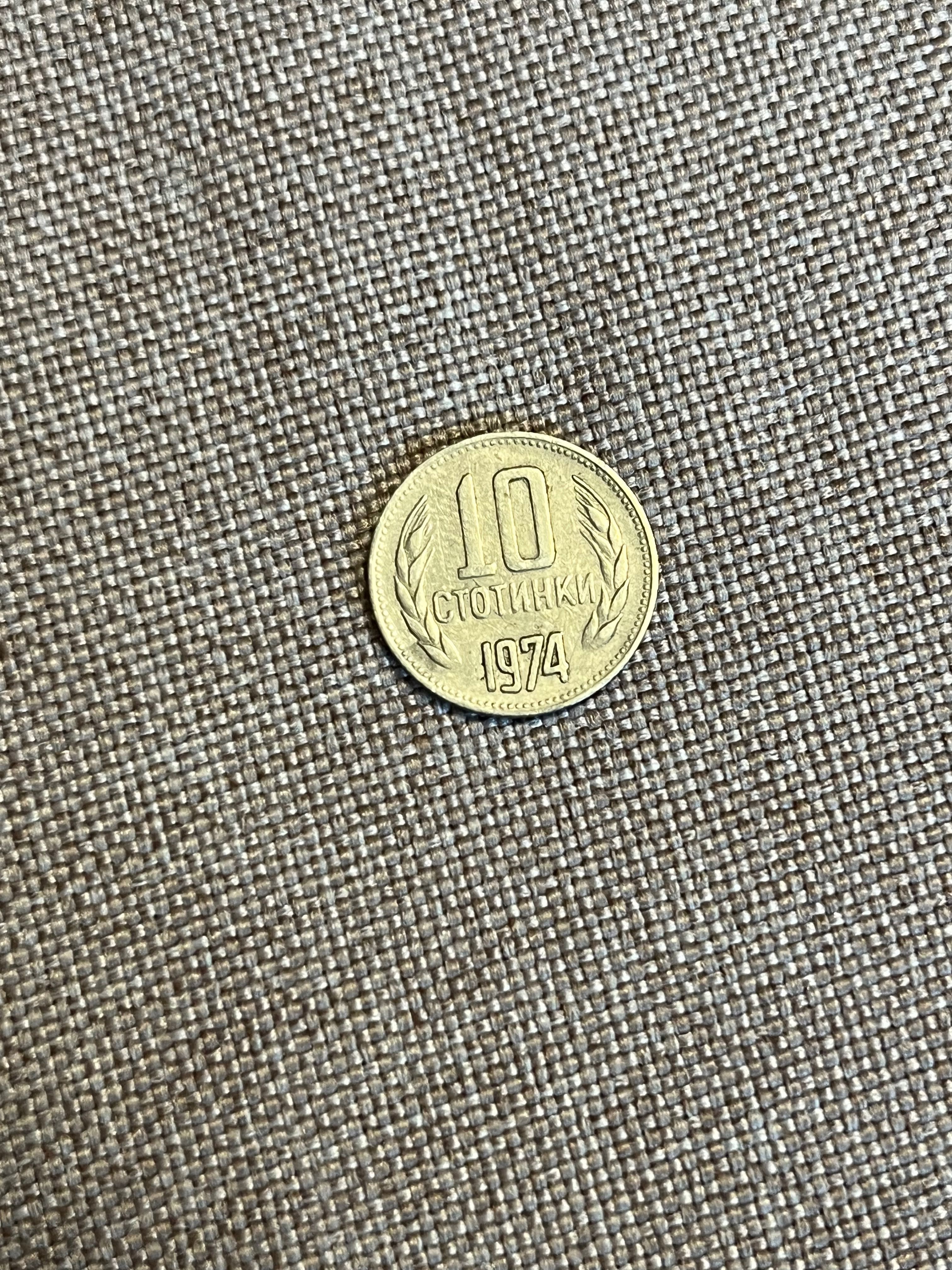 Стара монета 10 ст. от 1974 година