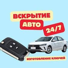 Вскрытие авто,вскрыте замков,изготовление авто ключей ремонт замков