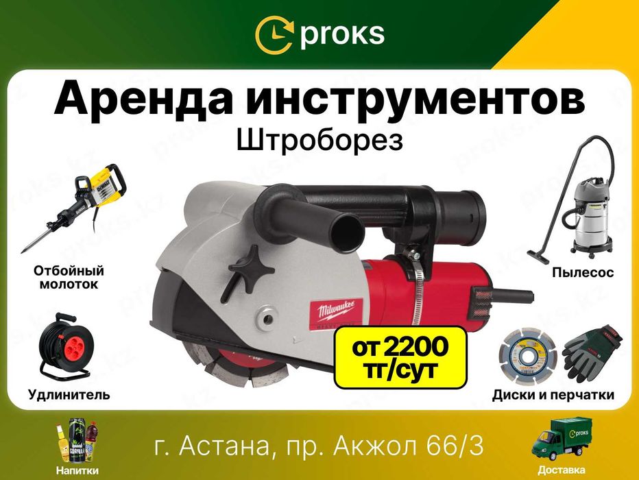 Аренда штробореза 2200тг/сут. Прокат инструментов штрабарез болгарка