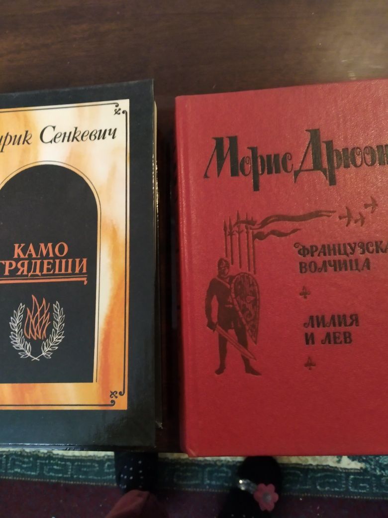 Продаю книги Г. Сенкевич, Эмиль Золя, Морис Дрюон, Некрасов