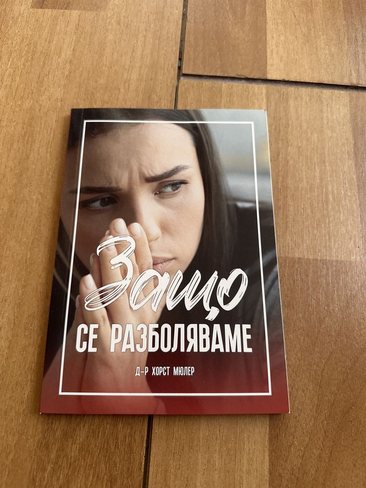 Книга-защо се разболяваме