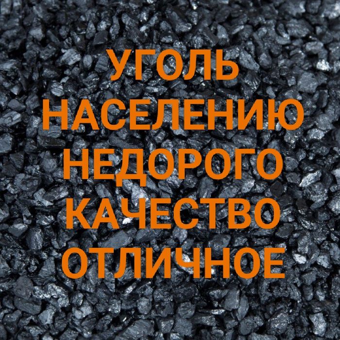 Уголь всех марок, доставка недорого