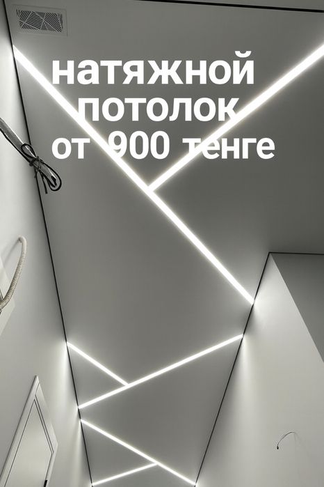 Натяжные потолки от 900