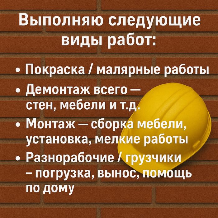 Покраска стен, малярные работы, демонтаж стен, сборка мебели, грузчики