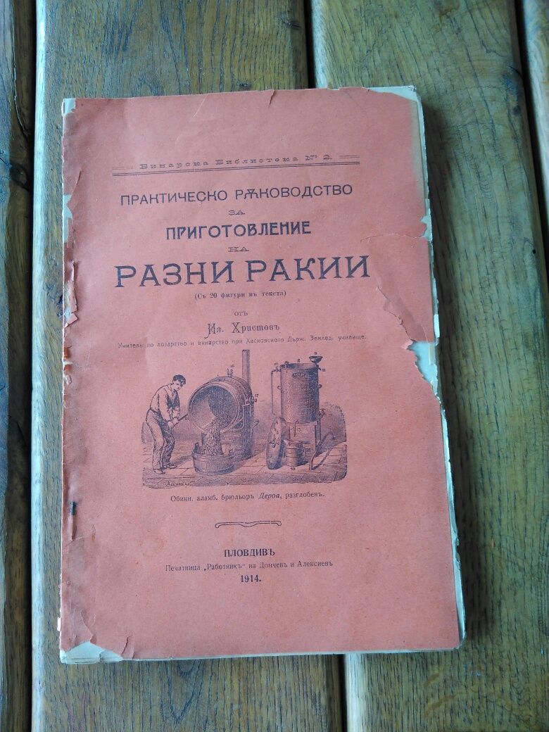 Продавам Нарьчник за варене на разни Ракий 1914 на старобьлгарски