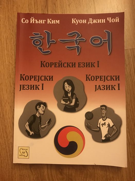 учебник по корейски език