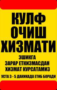 Вскрытие замков Кулуф очиш хизмати  24/7