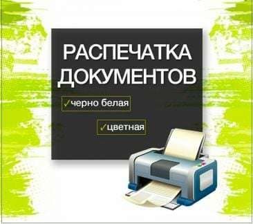 Распечатка документов