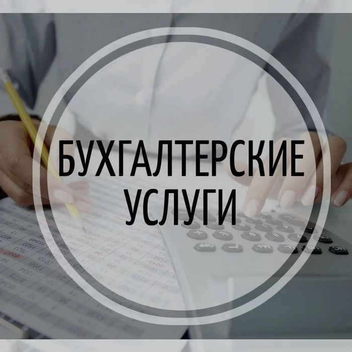 Бухгалтерские услуги