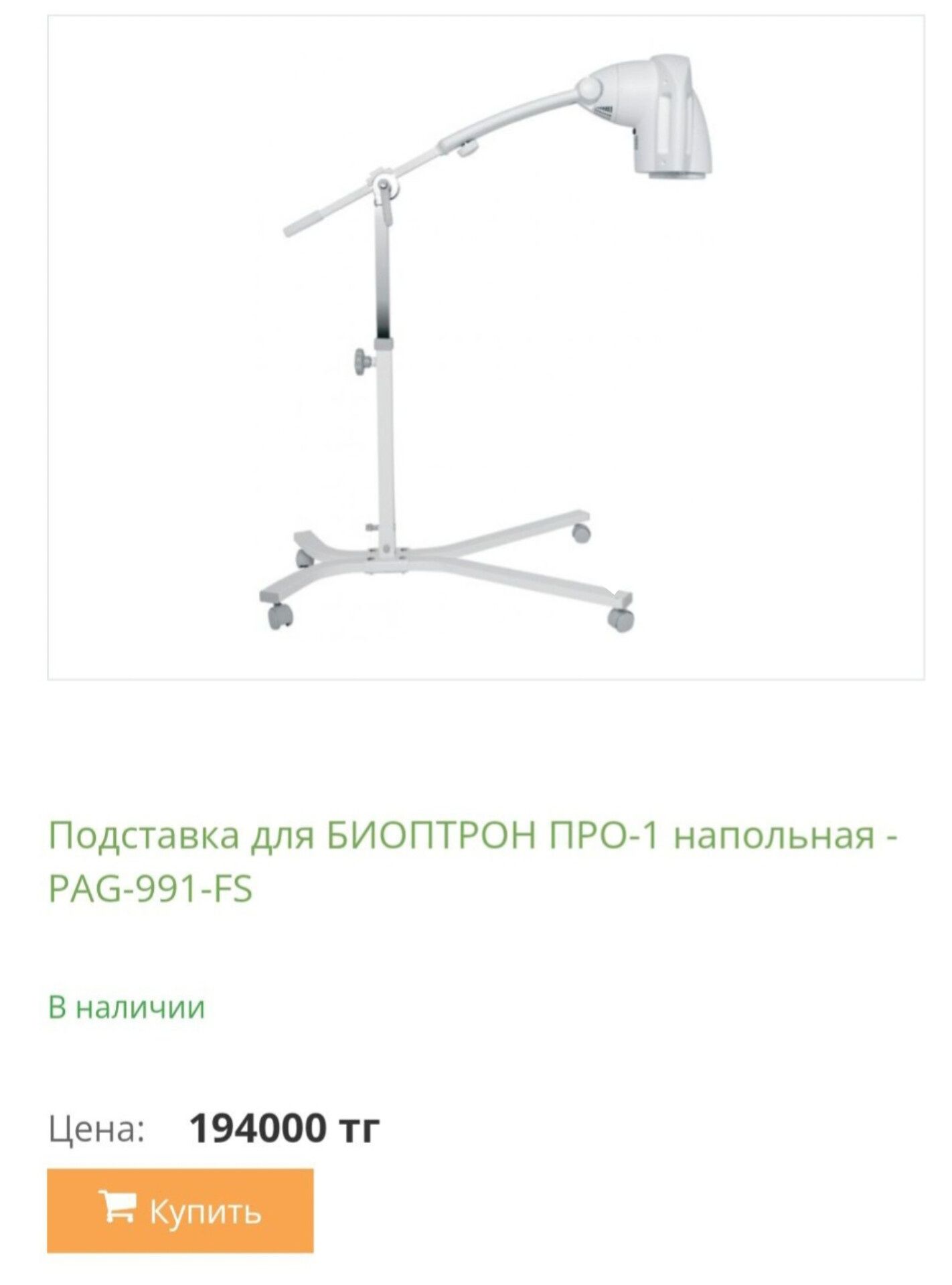 Биоптрон Bioptron подставка напольная