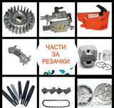 Резервни части за резачки тримери  косачки