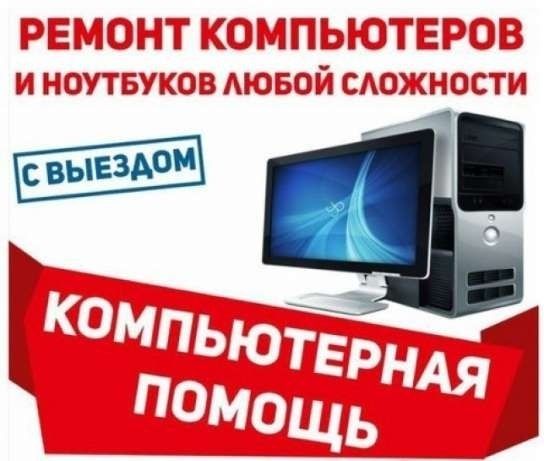 Срочный ремонт компьютеров и ноутбуков в Петропавловске