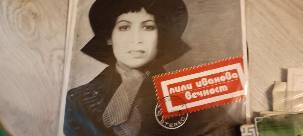 Колекция грамофонни плочи на Лили Иванова