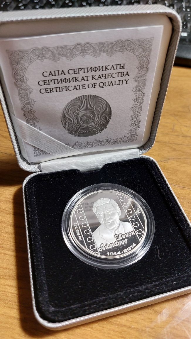 Серебряная юбилейная монета Казахстана "Шакен Айманов"