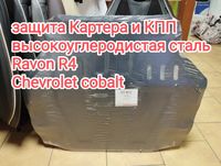 Защита Картера двигатель и КПП Ravon R4 cobalt