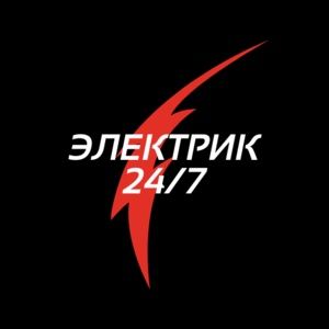 24/7 Электрик по вызову. Высотник.