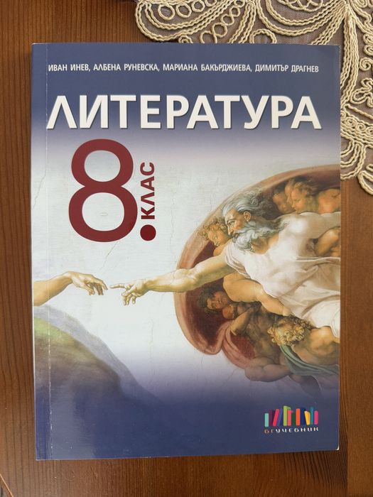 Учебник по литератута за 8 клас
