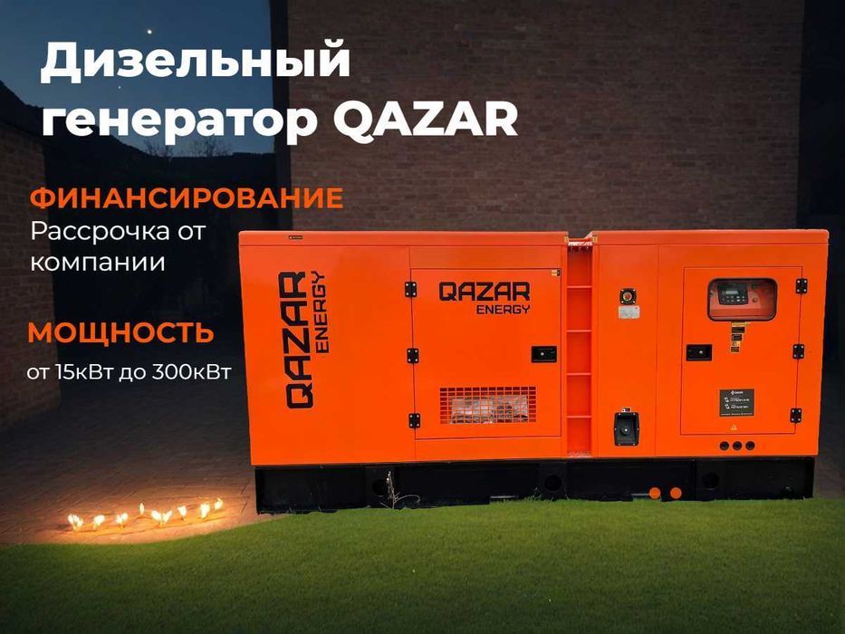 Дизельный генератор QAZAR Energy. Рассрочка без банка
