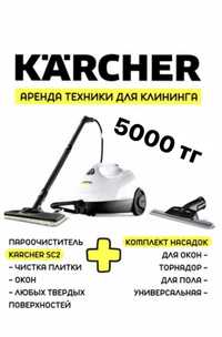 Аренда парогенератор Karcher 5000 тг сутки прокат пароочиститель