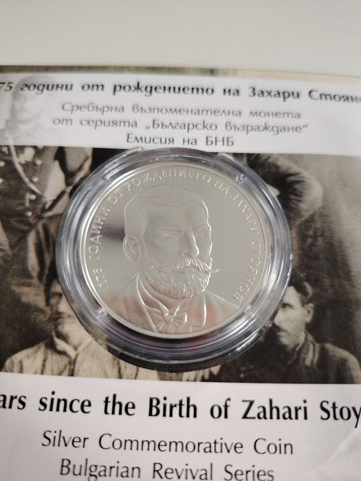 Сребърна монета 175 години от рождението на Захари Стоянов