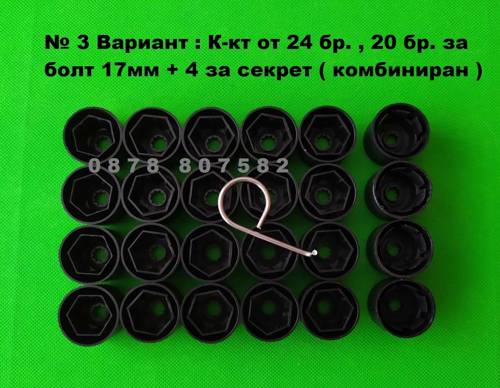 VW Капачки за болтове за джанти Фолксваген 17mm  20 / 24 бр Volkswagen