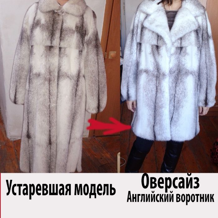Перешив реставрация ремонт норковых шуб и верхней одежды в Астане