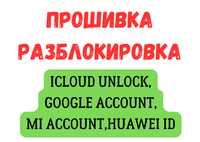 ПРОШИВКА РАЗБЛОКИРОВКА iCloud,google,Mi,Huawei Id и тд