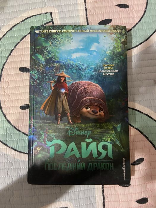 книга райя и последний дракон