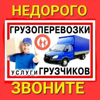 Грузчики+газель.