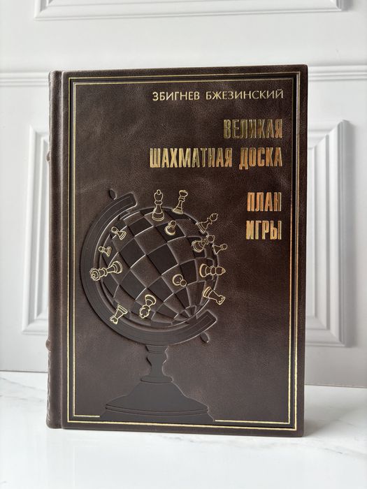 Книга «Великая шахматная доска» в коже
