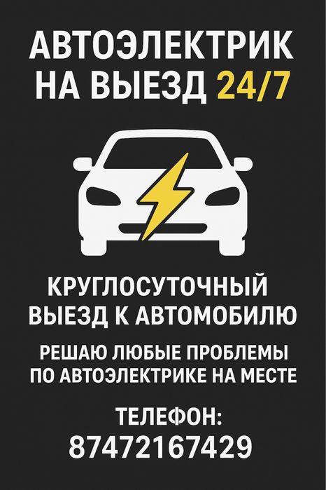 автоэлектрик на выезд