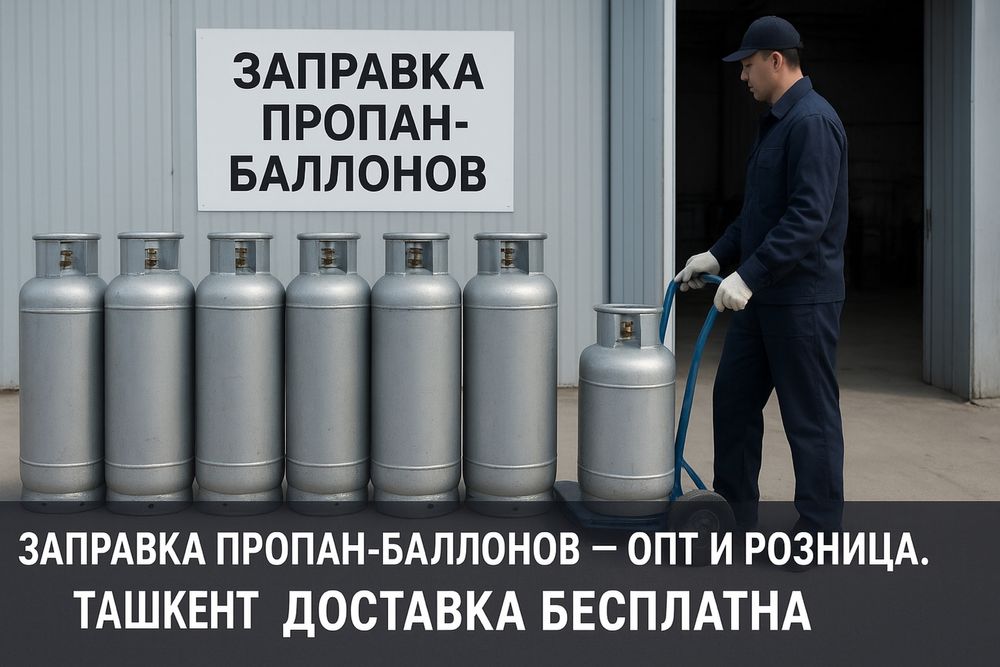 Заправка пропан - баллонов - опт и розница, Ташкент