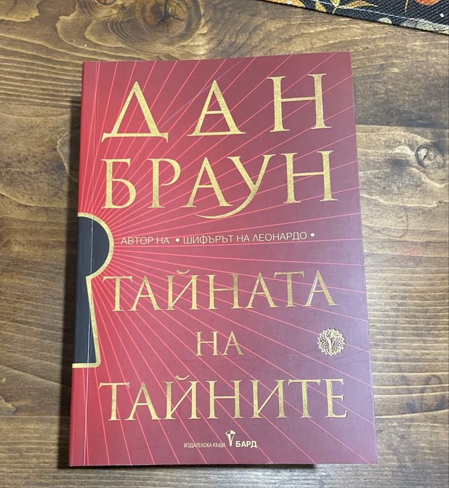 Дан Браун-Тайната на тайните