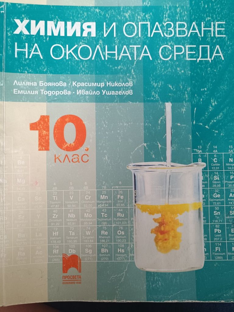 Продавам учебници за 10 клас