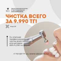 Чистка Зубов стоматология Алматы